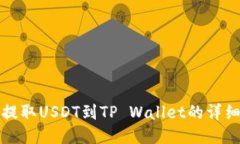 欧易提取USDT到TP Wallet的详细流程