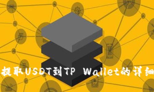 欧易提取USDT到TP Wallet的详细流程