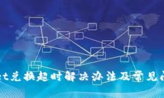 TPWallet兑换超时解决办法及常见问题解答