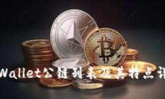 TPWallet公链列表及其特点详解