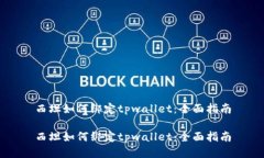 西坦如何绑定tpwallet：全面指南西坦如何绑定tp