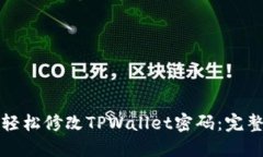 如何轻松修改TPWallet密码：完整指南