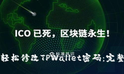 如何轻松修改TPWallet密码:完整指南