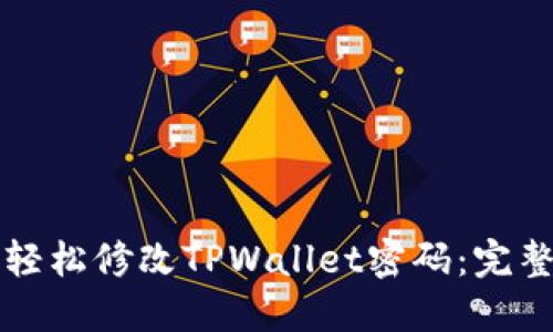 如何轻松修改TPWallet密码：完整指南