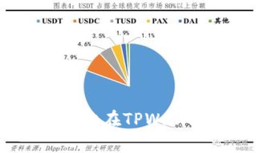 如何安全有效地在TPWallet中更换ID？