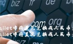 如何在TPWallet中将美元兑换成人民币：完整指南