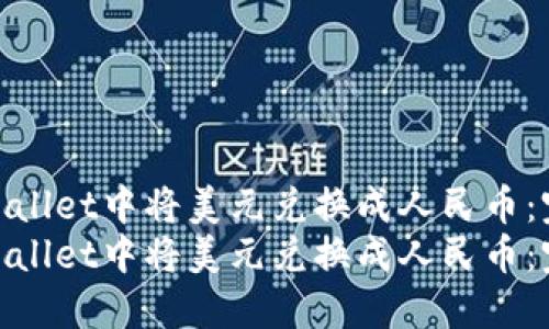 如何在TPWallet中将美元兑换成人民币：完整指南  
如何在TPWallet中将美元兑换成人民币：完整指南
