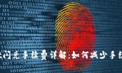TPWallet闪兑手续费详解：如何减少手续费支出？
