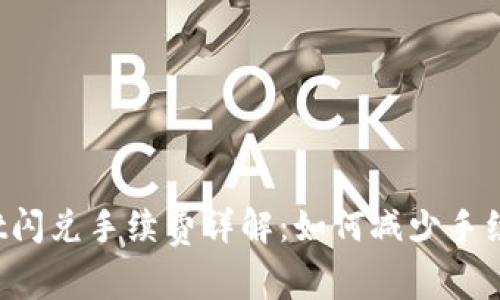 TPWallet闪兑手续费详解：如何减少手续费支出？