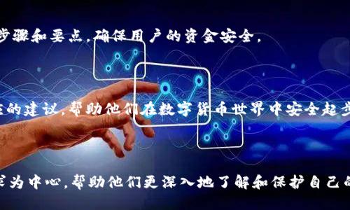    如何保护自己的钱包地址安全: 一份全面指南  / 

 guanjianci  钱包地址安全, 钱包地址保护, 加密货币安全, 保持匿名  /guanjianci 

## 内容大纲

### 一、引言
- 介绍钱包地址的基本概念
- 钱包地址的重要性

### 二、钱包地址的基本知识
- 什么是钱包地址
- 钱包地址的类型（如比特币、以太坊等）
- 如何获取钱包地址

### 三、为何需要保护钱包地址
- 钱包地址暴露的风险
- 钱包地址泄露的后果
- 黑客攻击与诈骗的案例

### 四、如何保护钱包地址
- 保持隐私和匿名的最佳实践
- 使用硬件钱包来增强安全性
- 选择安全的交易平台
- 避免在社交媒体上分享钱包地址

### 五、智能合约与钱包地址的关系
- 什么是智能合约
- 如何通过智能合约保护钱包地址
- 案例分析

### 六、总结
- 钱包地址的安全防护措施的总结
- 未来的安全趋势与建议

### 七、相关问题的解答
- 1. 为什么钱包地址一旦被公开就无法更改？
- 2. 使用不同的平台对钱包地址安全有什么不同影响？
- 3. 区块链技术如何确保交易安全？
- 4. 通常有什么方法来检测钱包地址的安全性？
- 5. 如果我的钱包地址被泄露了，该如何处理？
- 6. 新手如何选择安全的钱包以避免风险？

---

## 一、引言 

在数字货币的世界中，钱包地址是每个用户的身份标识，是我们获取和管理加密货币的重要工具。随着加密货币的普及，钱包地址的安全性愈发重要。如果钱包地址被恶意用户获知，将可能造成巨大的损失。本篇文章将详细探讨保护钱包地址的安全措施，以及了解钱包地址的重要性。

## 二、钱包地址的基本知识 

### 什么是钱包地址 

钱包地址是一个由数字和字母组成的字符串，类似于现实世界中的银行账号。它是给特定钱包分配的唯一标识符，用户可以通过钱包地址进行数字货币的发送和接收。每一种加密货币都有其特定的地址格式。

### 钱包地址的类型 

不同的加密货币有不同的地址格式。例如，比特币的地址通常是以“1”或“3”开头，而以太坊的地址则是以“0x”开头。了解这些不同的地址类型对于用户在选择和使用钱包时至关重要。

### 如何获取钱包地址 

用户可以通过下载数字货币钱包应用程序来获取自己的钱包地址。无论是软件钱包还是硬件钱包，都会为用户生成一个或多个钱包地址。通过这些地址，用户可以方便地进行交易。

## 三、为何需要保护钱包地址 

### 钱包地址暴露的风险 

钱包地址一旦被泄露，任何人都可以查看与该地址相关的所有交易记录。这意味着恶意用户可以追踪你的资产流动，并可能发起针对你的攻击。此外，钱包地址的泄露也可能导致身份盗用。

### 钱包地址泄露的后果 

如果黑客获取了你的钱包地址，并且你没有采取适当的保护措施，他们很可能会通过钓鱼攻击或其他策略来尝试获取你的私钥，最终导致资金被盗。

### 黑客攻击与诈骗的案例 

近年来，关于数字货币的黑客攻击和诈骗案例屡见不鲜。一些知名的攻击事件说明了钱包地址安全的重要性。通过分析这些案例，用户可以更好地理解保护钱包地址的重要性。

## 四、如何保护钱包地址 

### 保持隐私和匿名的最佳实践 

确保钱包地址的匿名性是保护资金的重要一步。用户应该在社交媒体上避免公开分享钱包地址，少参与需要公开地址的活动。

### 使用硬件钱包来增强安全性 

硬件钱包是一种安全存储加密货币的设备。与软件钱包相比，硬件钱包能够更有效地保护用户的私钥，避免网络攻击。这种设备将在用户进行交易时提供额外的安全层。

### 选择安全的交易平台 

选择信誉良好的交易平台可以减少钱包地址暴露的风险。用户应仔细评估平台的安全性、用户反馈和交易费用，以确保资金安全。

### 避免在社交媒体上分享钱包地址 

社交媒体是许多信息泄露的高风险地方。用户应谨慎对待自己的个人信息，尤其是在分享钱包地址时。确保不要在公共平台上显示钱包地址或过多的个人财务信息。

## 五、智能合约与钱包地址的关系 

### 什么是智能合约 

智能合约是一种在区块链上自动执行的合约。它可以根据预设的条件自动完成交易，确保交易的安全付诸实践。这节将深入探讨智能合约的功能以及其在钱包地址保护中的作用。

### 如何通过智能合约保护钱包地址 

通过智能合约，用户可以在特定条件下出售或转移其加密货币，增加安全性。设计良好的智能合约能够阻止未经授权的交易，保护用户资产。

### 案例分析 

通过分析成功使用智能合约保护钱包地址的实例，用户可以了解智能合约在实际应用中的优势与不足之处。这也为新手用户提供了实践参考。

## 六、总结 

在数字货币交易中，保护钱包地址的安全性至关重要。通过理解钱包地址的性质和风险，以及采取相应的防护措施，用户可以在加密货币的世界里安全交易，减少资金损失的风险。未来，钱包地址的安全防护措施将会不断发展和，希望用户能够持续关注相关动态，保持警惕。

## 七、相关问题的解答 

### 1. 为什么钱包地址一旦被公开就无法更改？ 

钱包地址是一种公钥，用于接收资产。而一旦其生成并被公开，它就会在区块链上永久存在。虽然用户可以生成新地址，但是已经公开的地址依旧能够被追踪，这特性使得改变已经公开的钱包地址几乎不可能。在这部分，将深入探讨区块链技术的不可更改性，以及如何保护用户的财务隐私。

### 2. 使用不同的平台对钱包地址安全有什么不同影响？ 

每个平台对钱包地址的存储和使用方式均有差异。一些平台拥有较为完善的安全措施来保护用户信息和数据，而其他平台则可能存在漏洞。这一部分将比较各种主要加密货币交易平台的安全政策，帮助用户在选择平台时做出明智的决策。

### 3. 区块链技术如何确保交易安全？ 

区块链技术的核心是去中心化、透明和不可篡改，通过分布式记账来防止伪造交易和篡改数据。本文将深入剖析区块链是如何实现交易的安全性，以及如何利用这种技术来保护钱包地址和用户资产。

### 4. 通常有什么方法来检测钱包地址的安全性？ 

检测钱包地址安全性的方法包括参与地址健康检查、使用网络安全工具、查看用户反馈等。这部分将介绍不同的方法及其适用场景，帮助用户提高对钱包地址安全性的认识。

### 5. 如果我的钱包地址被泄露了，该如何处理？ 

如果钱包地址被泄露，用户应立即采取措施，例如迁移资产、加强安全设置、采用冷钱包存储等。详细介绍应急处理措施的步骤和要点，确保用户的资金安全。

### 6. 新手如何选择安全的钱包以避免风险？ 

新手在选择钱包时应考虑其安全性、易用性、支持的资产及平台的背景。通过分析市场上流行钱包的优缺点，给予新手相应的建议，帮助他们在数字货币世界中安全起步。

---

以上大纲和内容将为讨论“钱包地址”的安全性提供一个全面的视角，并确保文章符合的最佳实践。文章内容将以用户需求为中心，帮助他们更深入地了解和保护自己的钱包地址。
