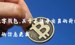 在当前的区块链和加密货币市场中，法币交易平