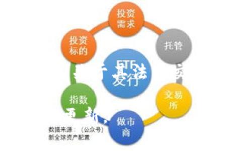 在当前的区块链和加密货币市场中，法币交易平台的技术更新和升级是一个常见的现象。TPWallet（TP钱包）是一个支持多种区块链资产管理和交易的数字钱包，关于其法币交易的升级日期，具体时间通常会受到团队开发进度和市场需求的影响。不过，用户可以通过查看TPWallet的官方网站、官方社交媒体或社区公告获取最新的信息。

如果你有关于TPWallet法币交易的具体问题或者想了解更多，该信息可能会在后续的官方公告中披露。你也可以关注相关的社交媒体渠道以获取第一手的信息更新。