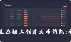 如何在TP生态链上创建火币钱包：全方位指南