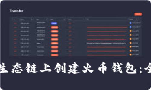 如何在TP生态链上创建火币钱包：全方位指南