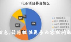 抱歉，您似乎没有提供完整信息。请您提供更多