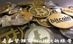 如何查看和管理TPWallet的账号和密码