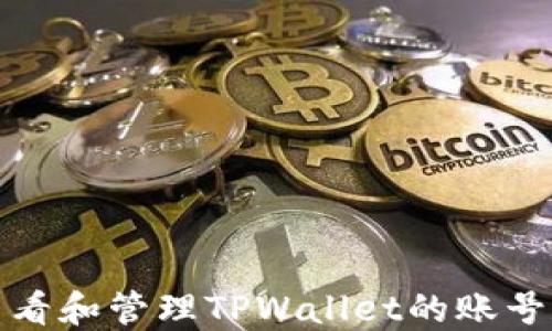 
如何查看和管理TPWallet的账号和密码