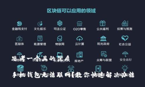 思考一个且的优质

手机钱包无法联网？教你快速解决办法