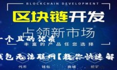 思考一个且的优质手机钱包无法联网？教你快速