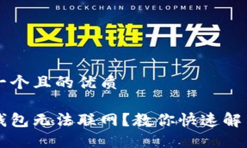 思考一个且的优质

手机钱包无法联网？教你快速解决办法