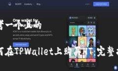 思考一个且的如何在TPWallet上购买HT：完整指南