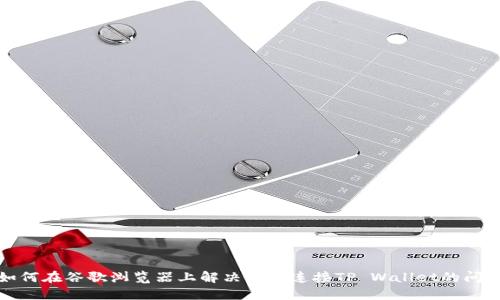 如何在谷歌浏览器上解决无法连接TP Wallet的问题
