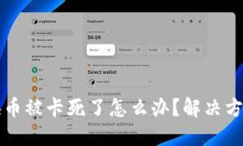 TPWallet转换币被卡死了怎么办？解决方法与预防措施