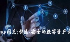 TPWalletSwap闪兑：快速、安全的数字资产交易解决