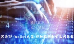 如何为TP Wallet充值：详细指南和常见问题解答