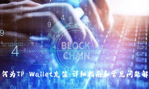 如何为TP Wallet充值：详细指南和常见问题解答
