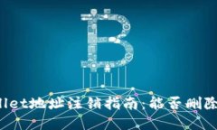 数字货币TPWallet地址注销指南：能否删除你的数字