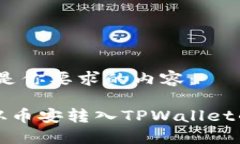 好的，下面是你要求的内容：如何将币从币安转
