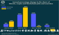 如何在TPWalletBSC中实现批量转账：指南与注意事项