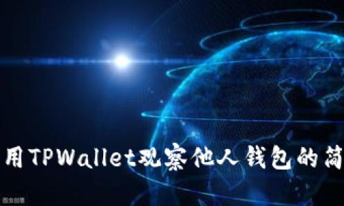 如何利用TPWallet观察他人钱包的简单方法