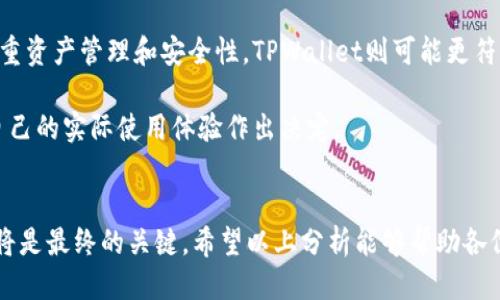 思考一个且的，放进标记里:

币安与TPWallet：哪个更适合你？全面对比分析！

和4个相关的关键词 用逗号分隔，关键词放进/guanjianci标签里:

币安, TPWallet, 加密货币钱包, 数字资产管理/guanjianci

### 内容主体大纲

1. **引言**
   - 介绍加密货币的背景
   - 解释币安和TPWallet的基本概念

2. **什么是币安？**
   - 币安的历史和发展
   - 币安的功能和特点
   - 币安的安全性和用户体验

3. **什么是TPWallet？**
   - TPWallet的由来及发展
   - TPWallet的功能和优势
   - TPWallet在市场中的位置

4. **币安与TPWallet的对比**
   - 平台类型的不同
   - 功能的差异
   - 使用体验的对比
   - 安全性分析

5. **用户需求与选择建议**
   - 适合新手的选择
   - 对于专业用户的建议
   - 资产管理的考量

6. **结论**
   - 总结币安和TPWallet的利弊
   - 提出选择建议

### 问题及详细介绍

1. **为什么选择币安作为交易平台？**

为什么选择币安作为交易平台？
币安是全球最大的加密货币交易平台之一，成立于2017年。币安支持多种数字资产的交易，包括比特币、以太坊等主流货币。选择币安的主要原因有：强大的流动性、丰富的交易对、用户友好的界面等。币安还提供多种交易工具，如现货交易、杠杆交易、期货及期权交易，这些让用户可以灵活地管理自己的资产。

此外，币安还推出了自家的Token（BNB），用户在币安交易中使用BNB可以享受交易手续费折扣，从而降低交易成本。与此同时，币安也致力于安全性，通过多重筛查和冷钱包技术来确保用户资金的安全。

然而，币安在某些国家和地区受到监管限制，这可能会影响用户的交易体验。因此，了解币安的政策以及个人所在地区的法律法规是相当重要的。

2. **TPWallet的优势和特点是什么？**

TPWallet的优势和特点是什么？
TPWallet是一款聚焦于多链资产存储与管理的钱包应用。作为一个数字资产管理工具，TPWallet支持多种区块链资产，给用户提供了方便的资产管理服务。其主要优势在于用户友好的界面和强大的功能。

TPWallet不仅支持一键兑换和资产转账，还支持多种DeFi应用的使用，用户可以方便地使用其去中心化金融服务。此外，TPWallet的安全性较强，它采用了多重加密技术来保护用户的资产安全。

TPWallet还不断更新和其功能，使其在市场上保持竞争力。虽然相较于大型交易所，TPWallet的流动性较低，但它的多功能性和安全性使其成为流行的选择之一。

3. **币安与TPWallet在安全性方面的比较如何？**

币安与TPWallet在安全性方面的比较如何？
安全性是用户在选择加密货币平台时最重要的考虑之一。币安采取了多重安全措施，如双重身份验证、冷钱包技术以及数据加密等，以确保用户资金的安全。然而，作为一个集中式的平台，币安也面临更大的攻击风险，历史上曾遭遇过几次重大的安全事件。

相比之下，TPWallet作为一个非托管钱包，用户掌握自己的私钥，安全性更高，将资产存储在冷钱包的用户可以更好地抵御黑客攻击的风险。TPWallet的安全性技术包括多重签名、私钥加密等，确保用户的资产得到更好的保护。

然而，使用TPWallet时，用户需要承担更多的责任，如备份私钥等。如果用户丢失了私钥，将无法找回资产。因此，用户在使用时要谨慎，确保私钥和助记词的安全。

4. **币安和TPWallet各自的费用结构如何？**

币安和TPWallet各自的费用结构如何？
币安的费用结构相对复杂，但其整体费用仍然有竞争力。币安对交易的收费标准是基于用户的交易量和是否持有BNB。如果用户持有BNB，可以享受手续费折扣。此外，币安还可能会收取存款和提现费用，这些直接影响了用户的使用成本。

TPWallet则与传统交易平台不同，使用TPWallet进行资产管理通常没有交易手续费。用户只需支付网络手续费，这通常较低。但TPWallet并不提供直接的法币交易功能，因此用户如果需要将法币兑换为数字货币，可能需要先在交易平台上完成，然后再转入TPWallet中。

结合这些信息，用户在选择时要考虑自己的资产管理需求以及使用习惯，以选择成本最低的方案。

5. **对于新手用户，币安和TPWallet哪个更友好？**

对于新手用户，币安和TPWallet哪个更友好？
对于新手用户而言，币安的用户界面相对友好，适合新手入门。币安的提供了丰富的教育资源和支持，包括视频教程、在线帮助和社区讨论等，帮助用户更快上手。此外，币安的注册过程和交易流程相对简单，用户更容易理解和掌握。

而TPWallet虽然功能丰富，但对于新手来说，学习曲线相对较陡。用户需要了解区块链技术和如何管理私钥、助记词等信息。此外，TPWallet的链上操作和去中心化交易的概念可能让新手感到困惑。

因此，对于完全没有接触过加密货币的新手，建议首先使用币安来熟悉交易过程和数字资产的管理，然后再探索TPWallet的多功能性。

6. **如何选择适合自己的平台？**

如何选择适合自己的平台？
选择适合自己的平台需要根据个人的需求和使用场景进行综合考虑。首先，清楚自己的使用目的，是频繁交易，还是长期持有，是想参与DeFi，还是仅仅进行简单的交易，都将直接影响到平台的选择。

如果您是高频交易者，可能更倾向于选择币安这类大型交易所，因为它具有丰富的交易对和流动性，可以快速完成交易。如果您更注重资产管理和安全性，TPWallet则可能更符合您的需求，尤其是您偏爱去中心化金融应用时。

此外，了解平台的费用结构、安全性和支持的资产类型也将影响到您的决策。最终选择适合自己的平台，建议进行小规模试用，结合自己的实际使用体验作出决定。

### 结论
在选择币安还是TPWallet时，用户需要综合考虑自己的需求和平台特点。每个平台各有其优势和局限，在认识自身需求后作出选择将是最终的关键。希望以上分析能够帮助各位用户更清晰地了解这两个平台，并能够选择出适合自己的工具。