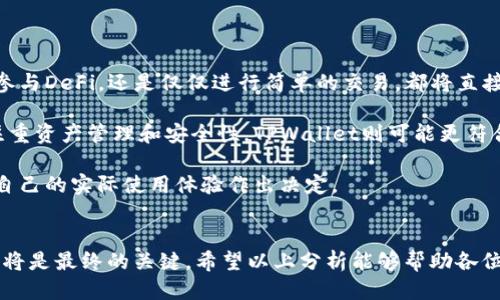 思考一个且的，放进标记里:

币安与TPWallet：哪个更适合你？全面对比分析！

和4个相关的关键词 用逗号分隔，关键词放进/guanjianci标签里:

币安, TPWallet, 加密货币钱包, 数字资产管理/guanjianci

### 内容主体大纲

1. **引言**
   - 介绍加密货币的背景
   - 解释币安和TPWallet的基本概念

2. **什么是币安？**
   - 币安的历史和发展
   - 币安的功能和特点
   - 币安的安全性和用户体验

3. **什么是TPWallet？**
   - TPWallet的由来及发展
   - TPWallet的功能和优势
   - TPWallet在市场中的位置

4. **币安与TPWallet的对比**
   - 平台类型的不同
   - 功能的差异
   - 使用体验的对比
   - 安全性分析

5. **用户需求与选择建议**
   - 适合新手的选择
   - 对于专业用户的建议
   - 资产管理的考量

6. **结论**
   - 总结币安和TPWallet的利弊
   - 提出选择建议

### 问题及详细介绍

1. **为什么选择币安作为交易平台？**

为什么选择币安作为交易平台？
币安是全球最大的加密货币交易平台之一，成立于2017年。币安支持多种数字资产的交易，包括比特币、以太坊等主流货币。选择币安的主要原因有：强大的流动性、丰富的交易对、用户友好的界面等。币安还提供多种交易工具，如现货交易、杠杆交易、期货及期权交易，这些让用户可以灵活地管理自己的资产。

此外，币安还推出了自家的Token（BNB），用户在币安交易中使用BNB可以享受交易手续费折扣，从而降低交易成本。与此同时，币安也致力于安全性，通过多重筛查和冷钱包技术来确保用户资金的安全。

然而，币安在某些国家和地区受到监管限制，这可能会影响用户的交易体验。因此，了解币安的政策以及个人所在地区的法律法规是相当重要的。

2. **TPWallet的优势和特点是什么？**

TPWallet的优势和特点是什么？
TPWallet是一款聚焦于多链资产存储与管理的钱包应用。作为一个数字资产管理工具，TPWallet支持多种区块链资产，给用户提供了方便的资产管理服务。其主要优势在于用户友好的界面和强大的功能。

TPWallet不仅支持一键兑换和资产转账，还支持多种DeFi应用的使用，用户可以方便地使用其去中心化金融服务。此外，TPWallet的安全性较强，它采用了多重加密技术来保护用户的资产安全。

TPWallet还不断更新和其功能，使其在市场上保持竞争力。虽然相较于大型交易所，TPWallet的流动性较低，但它的多功能性和安全性使其成为流行的选择之一。

3. **币安与TPWallet在安全性方面的比较如何？**

币安与TPWallet在安全性方面的比较如何？
安全性是用户在选择加密货币平台时最重要的考虑之一。币安采取了多重安全措施，如双重身份验证、冷钱包技术以及数据加密等，以确保用户资金的安全。然而，作为一个集中式的平台，币安也面临更大的攻击风险，历史上曾遭遇过几次重大的安全事件。

相比之下，TPWallet作为一个非托管钱包，用户掌握自己的私钥，安全性更高，将资产存储在冷钱包的用户可以更好地抵御黑客攻击的风险。TPWallet的安全性技术包括多重签名、私钥加密等，确保用户的资产得到更好的保护。

然而，使用TPWallet时，用户需要承担更多的责任，如备份私钥等。如果用户丢失了私钥，将无法找回资产。因此，用户在使用时要谨慎，确保私钥和助记词的安全。

4. **币安和TPWallet各自的费用结构如何？**

币安和TPWallet各自的费用结构如何？
币安的费用结构相对复杂，但其整体费用仍然有竞争力。币安对交易的收费标准是基于用户的交易量和是否持有BNB。如果用户持有BNB，可以享受手续费折扣。此外，币安还可能会收取存款和提现费用，这些直接影响了用户的使用成本。

TPWallet则与传统交易平台不同，使用TPWallet进行资产管理通常没有交易手续费。用户只需支付网络手续费，这通常较低。但TPWallet并不提供直接的法币交易功能，因此用户如果需要将法币兑换为数字货币，可能需要先在交易平台上完成，然后再转入TPWallet中。

结合这些信息，用户在选择时要考虑自己的资产管理需求以及使用习惯，以选择成本最低的方案。

5. **对于新手用户，币安和TPWallet哪个更友好？**

对于新手用户，币安和TPWallet哪个更友好？
对于新手用户而言，币安的用户界面相对友好，适合新手入门。币安的提供了丰富的教育资源和支持，包括视频教程、在线帮助和社区讨论等，帮助用户更快上手。此外，币安的注册过程和交易流程相对简单，用户更容易理解和掌握。

而TPWallet虽然功能丰富，但对于新手来说，学习曲线相对较陡。用户需要了解区块链技术和如何管理私钥、助记词等信息。此外，TPWallet的链上操作和去中心化交易的概念可能让新手感到困惑。

因此，对于完全没有接触过加密货币的新手，建议首先使用币安来熟悉交易过程和数字资产的管理，然后再探索TPWallet的多功能性。

6. **如何选择适合自己的平台？**

如何选择适合自己的平台？
选择适合自己的平台需要根据个人的需求和使用场景进行综合考虑。首先，清楚自己的使用目的，是频繁交易，还是长期持有，是想参与DeFi，还是仅仅进行简单的交易，都将直接影响到平台的选择。

如果您是高频交易者，可能更倾向于选择币安这类大型交易所，因为它具有丰富的交易对和流动性，可以快速完成交易。如果您更注重资产管理和安全性，TPWallet则可能更符合您的需求，尤其是您偏爱去中心化金融应用时。

此外，了解平台的费用结构、安全性和支持的资产类型也将影响到您的决策。最终选择适合自己的平台，建议进行小规模试用，结合自己的实际使用体验作出决定。

### 结论
在选择币安还是TPWallet时，用户需要综合考虑自己的需求和平台特点。每个平台各有其优势和局限，在认识自身需求后作出选择将是最终的关键。希望以上分析能够帮助各位用户更清晰地了解这两个平台，并能够选择出适合自己的工具。
