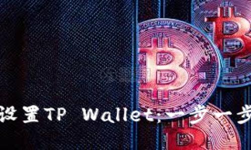 三星手机如何设置TP Wallet：一步一步教你轻松搞定