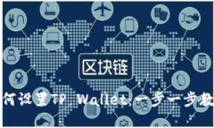 三星手机如何设置TP Wallet：一步一步教你轻松搞