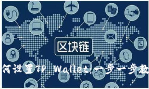 三星手机如何设置TP Wallet：一步一步教你轻松搞定