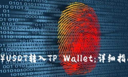 如何将欧易（OKEx）USDT转入TP Wallet：详细指南与常见问题解答