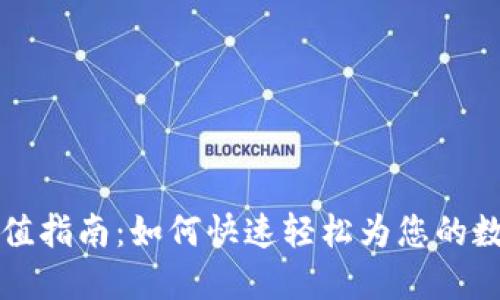 TPWallet充值指南：如何快速轻松为您的数字资产充值