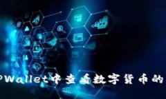 如何在TPWallet中查看数字货币的实时价格