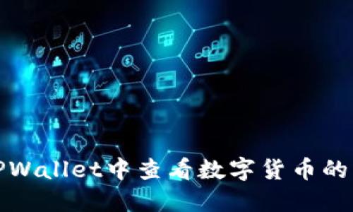如何在TPWallet中查看数字货币的实时价格
