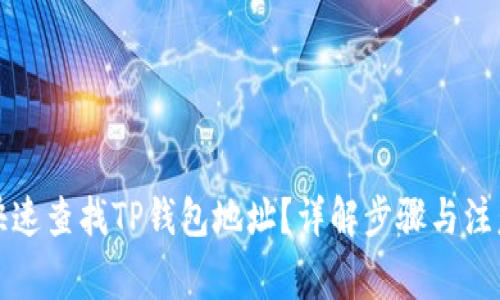 如何快速查找TP钱包地址？详解步骤与注意事项