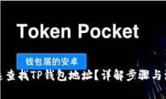 如何快速查找TP钱包地址？详解步骤与注意事项