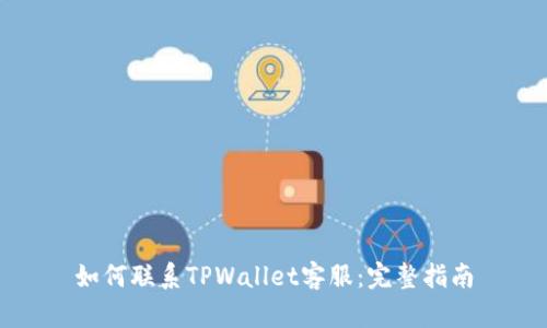 如何联系TPWallet客服：完整指南