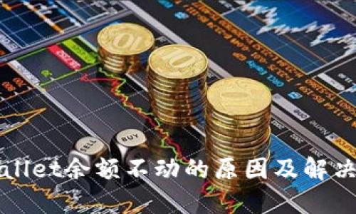 TPWallet余额不动的原因及解决方案
