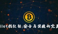 tpwallet指纹锁：安全与便捷的完美结合
