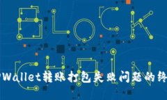 解决TPWallet转账打包失败问题的终极指南