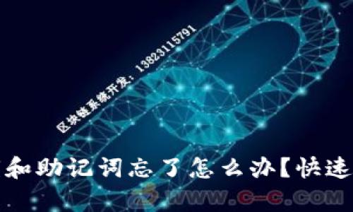 ### tpwallet私钥和助记词忘了怎么办？快速解决方案及预防措施